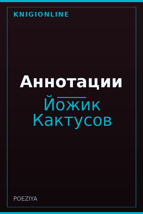 Обложка книги Аннотации