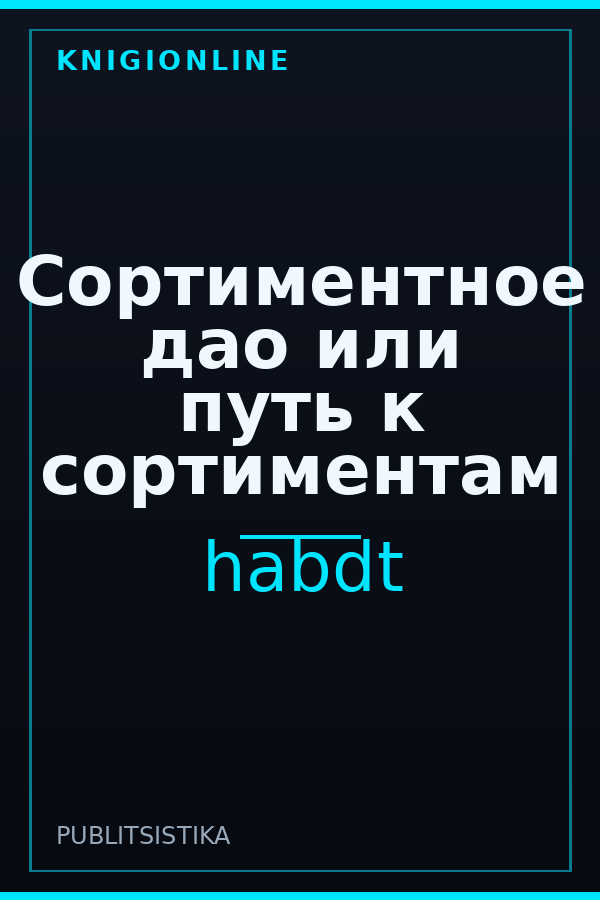 Обложка книги Сортиментное дао или путь к сортиментам