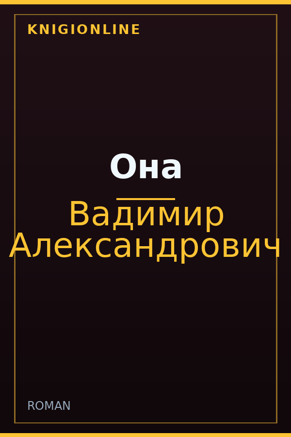 Обложка книги Она