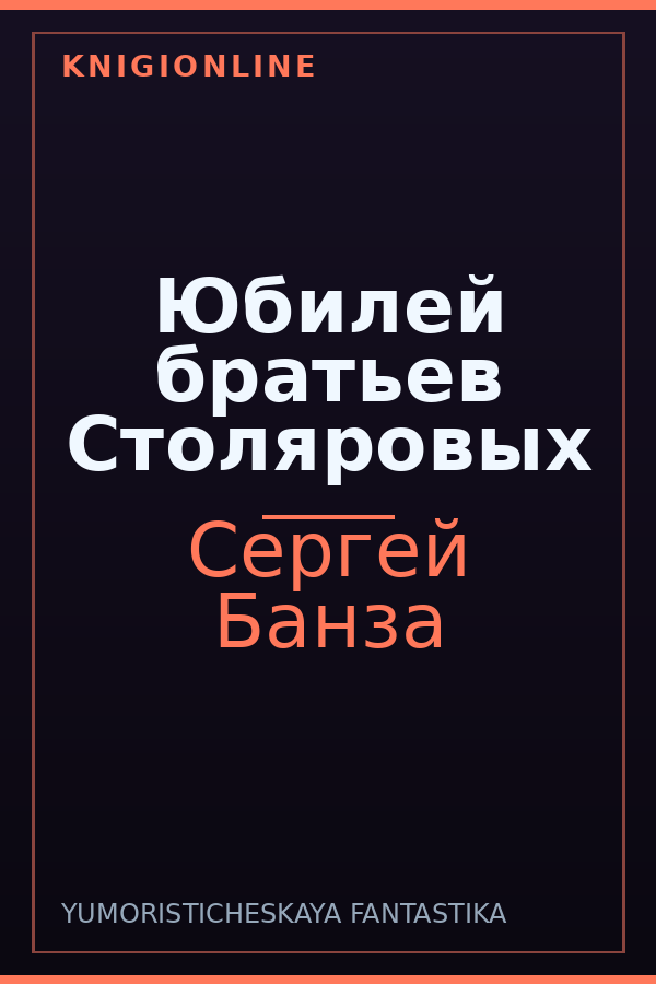 Обложка книги Юбилей братьев Столяровых