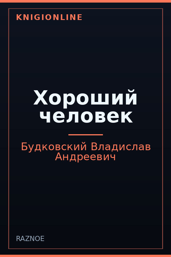 Обложка книги Хороший человек