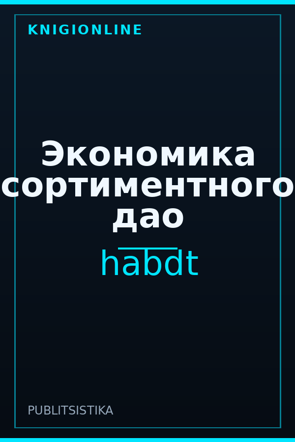 Обложка книги Экономика сортиментного дао