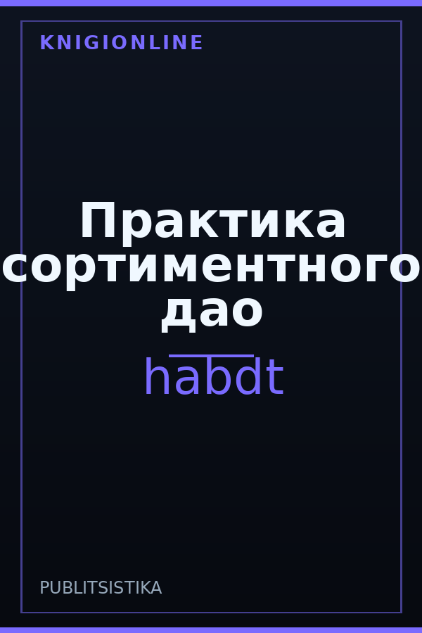 Обложка книги Практика сортиментного дао