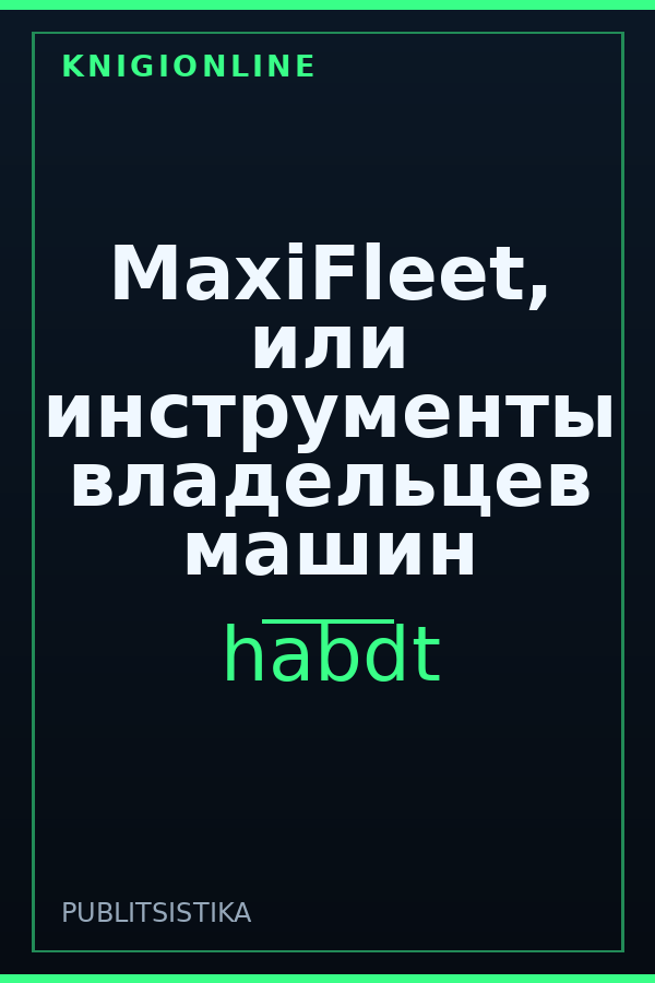 Обложка книги MaxiFleet, или инструменты владельцев машин