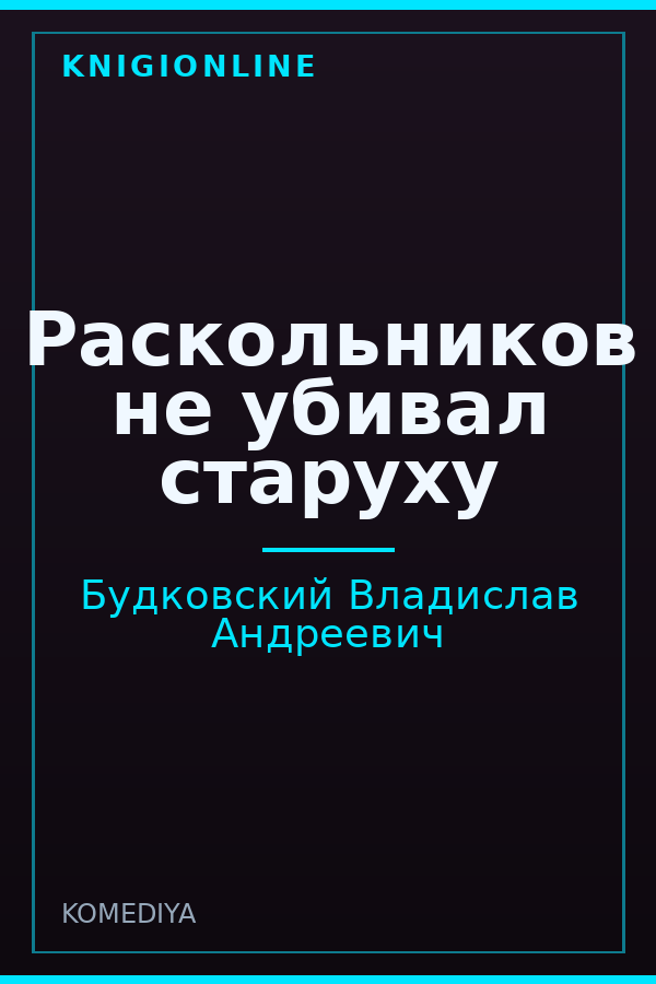 Обложка книги Раскольников не убивал старуху