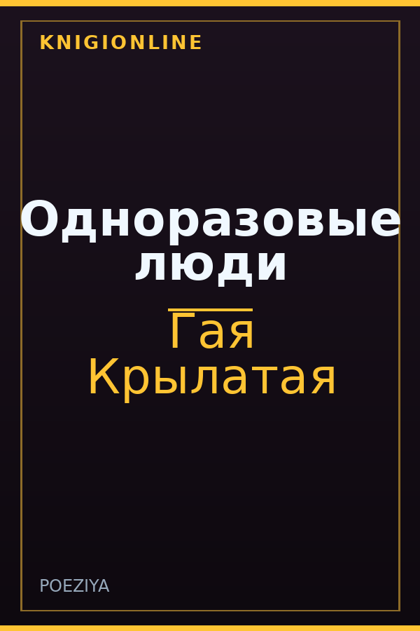 Обложка книги Одноразовые люди