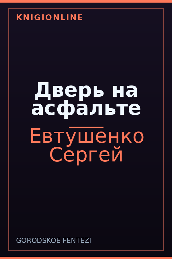 Обложка книги Дверь на асфальте