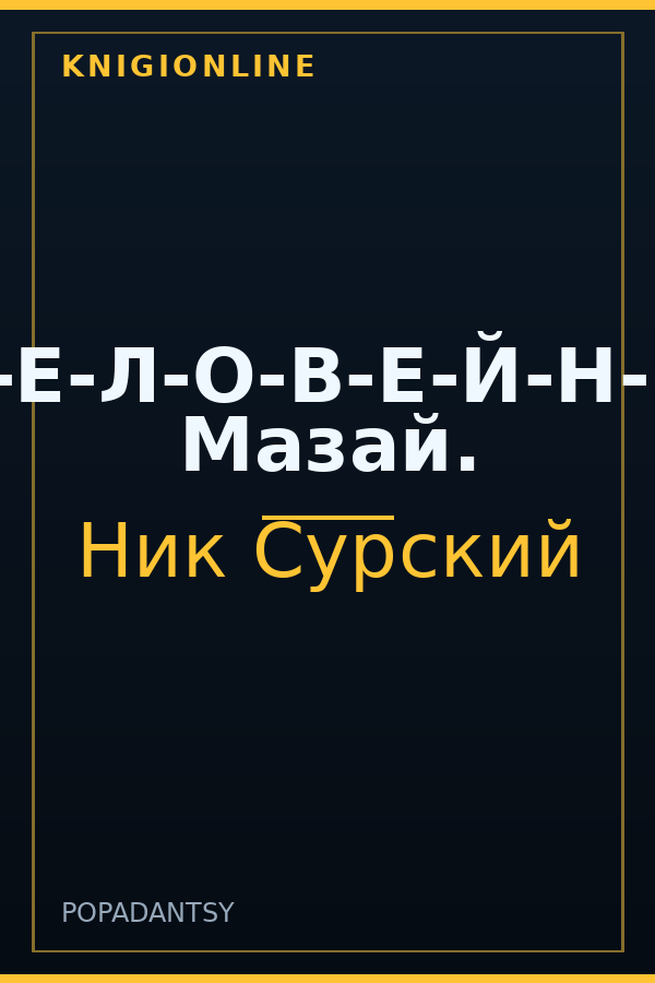 Обложка книги П-Ч-Е-Л-О-В-Е-Й-Н-И-К. Мазай.