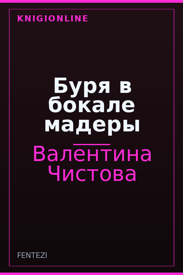 Обложка книги Буря в бокале мадеры