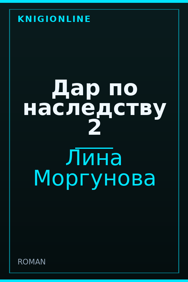 Обложка книги Дар по наследству 2