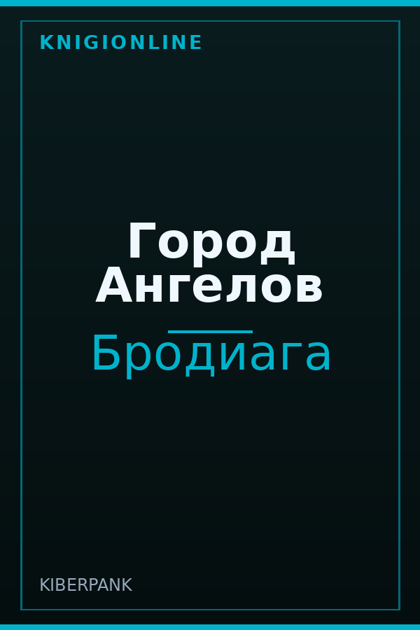Обложка книги Город Ангелов