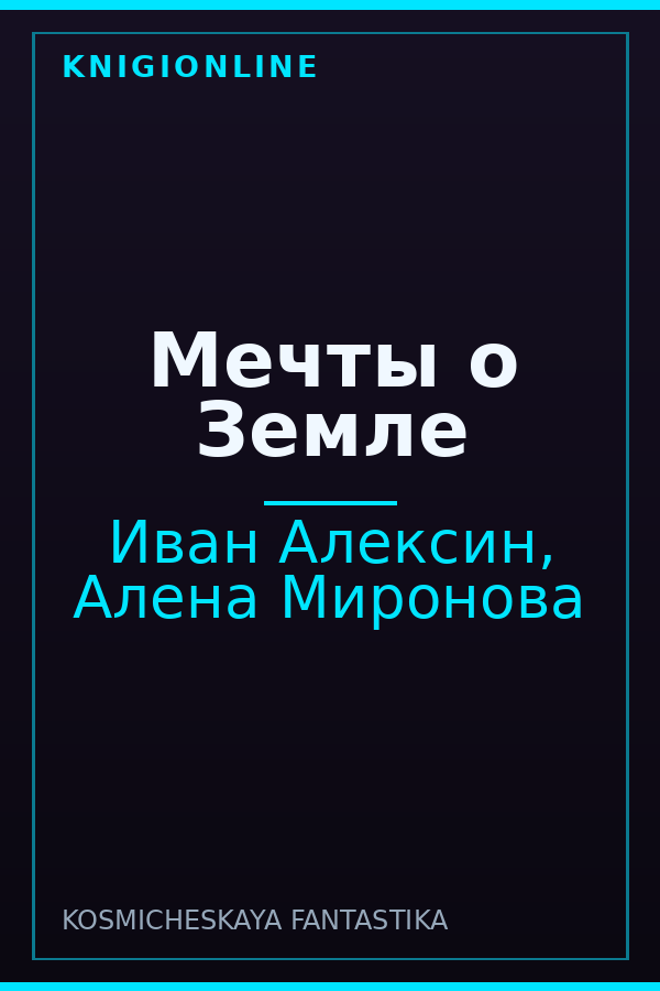 Обложка книги Мечты о Земле