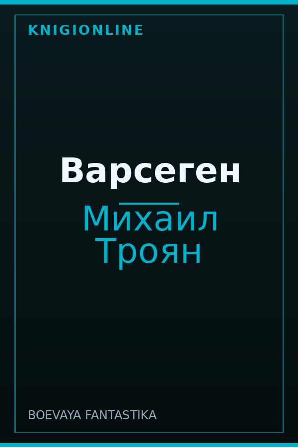 Обложка книги Варсеген