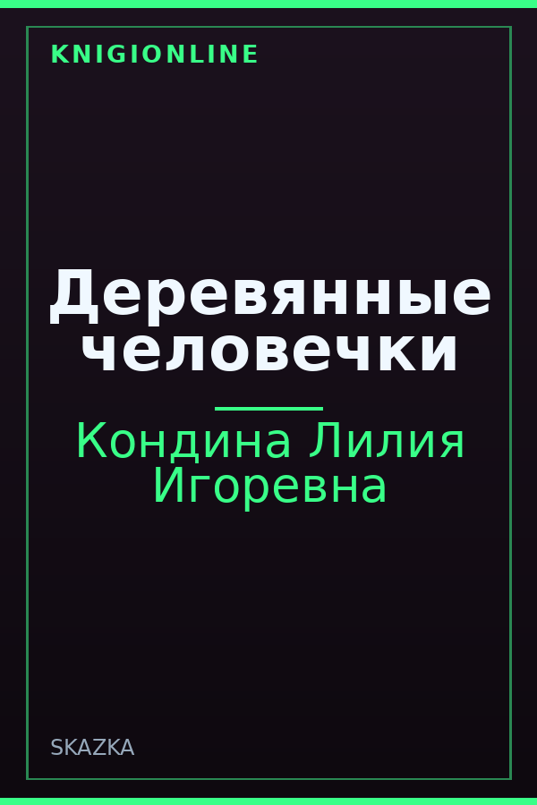 Обложка книги Деревянные человечки