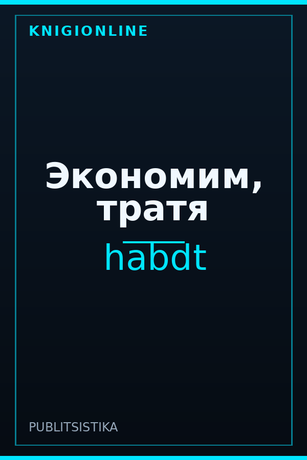Обложка книги Экономим, тратя