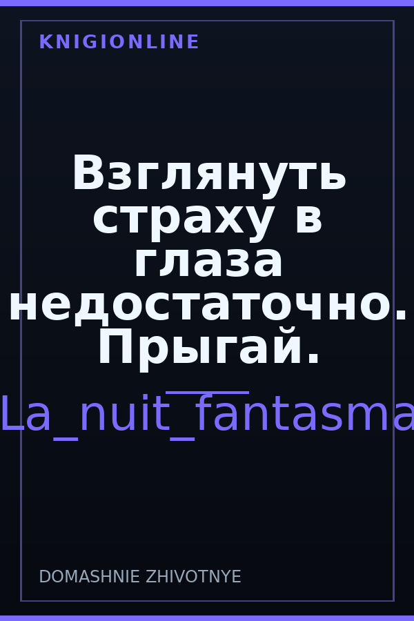 Обложка книги Взглянуть страху в глаза недостаточно. Прыгай.