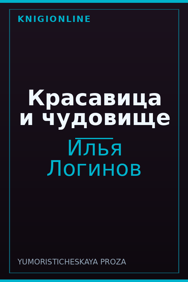 Обложка книги Красавица и чудовище