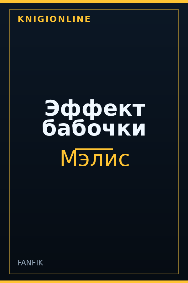 Обложка книги Эффект бабочки