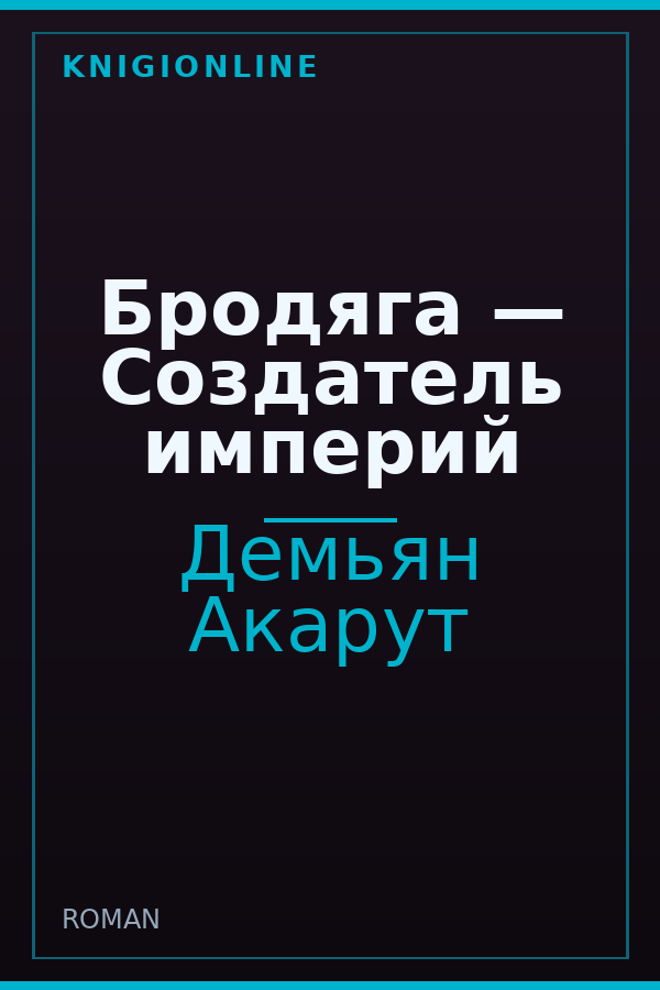 Обложка книги Бродяга — Создатель империй