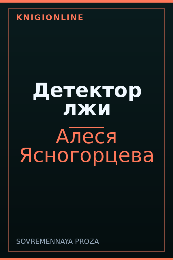 Обложка книги Детектор лжи