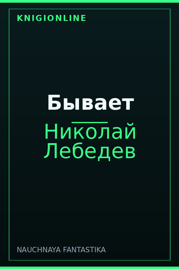Обложка книги Бывает