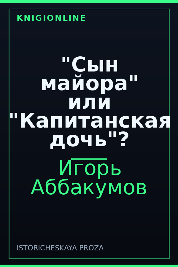 Обложка книги "Сын майора" или "Капитанская дочь"?