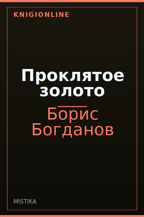 Обложка книги Проклятое золото