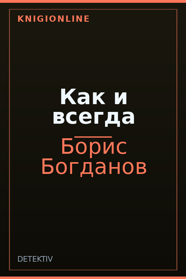 Обложка книги Как и всегда