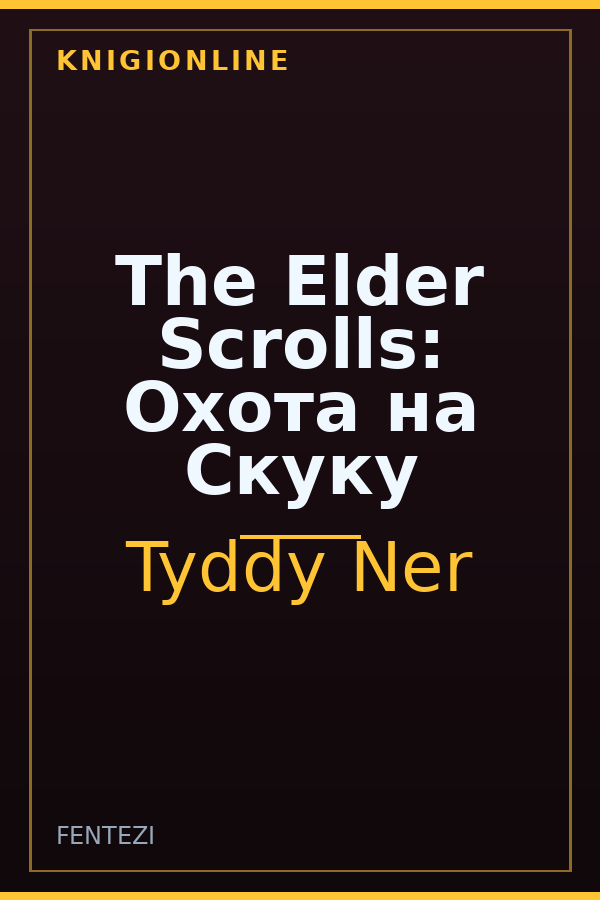 Обложка книги The Elder Scrolls: Охота на Скуку