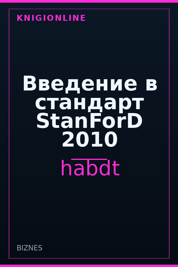 Обложка книги Введение в стандарт StanForD 2010