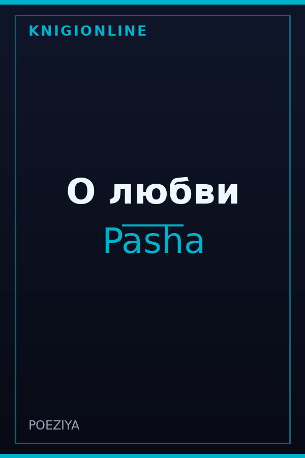 Обложка книги О любви