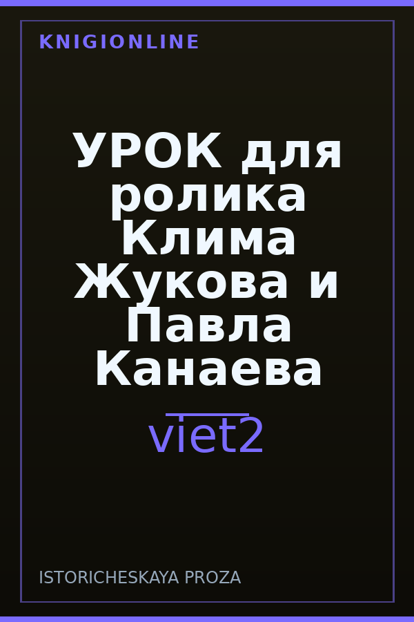 Обложка книги УРОК для ролика Клима Жукова и Павла Канаева