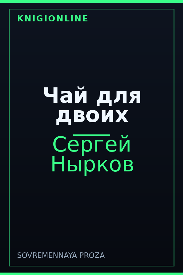 Обложка книги Чай для двоих
