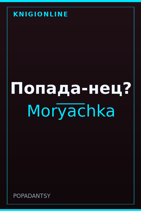 Обложка книги Попада-нец?