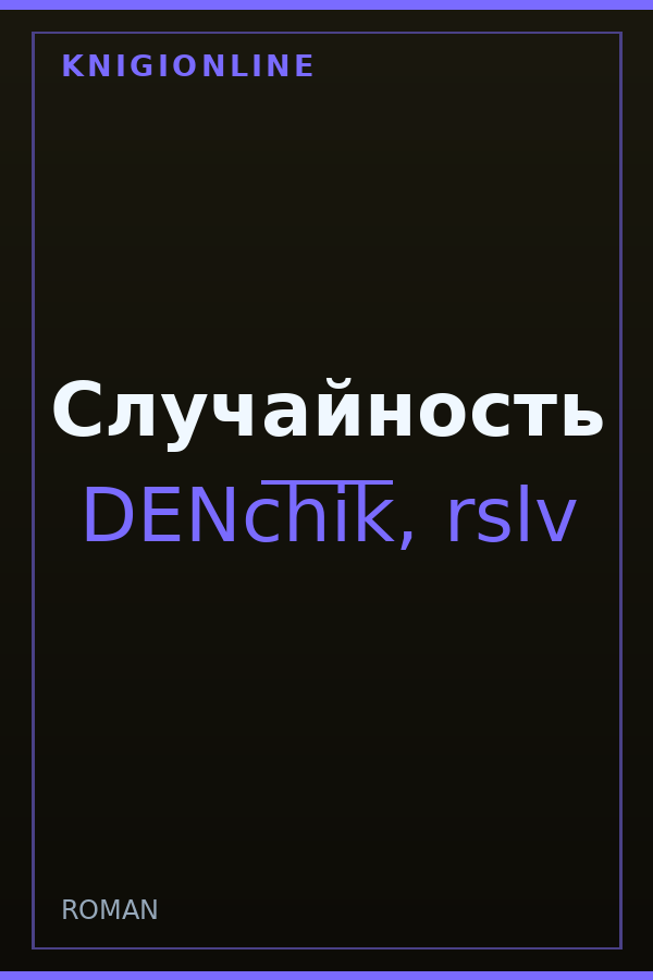 Обложка книги Случайность