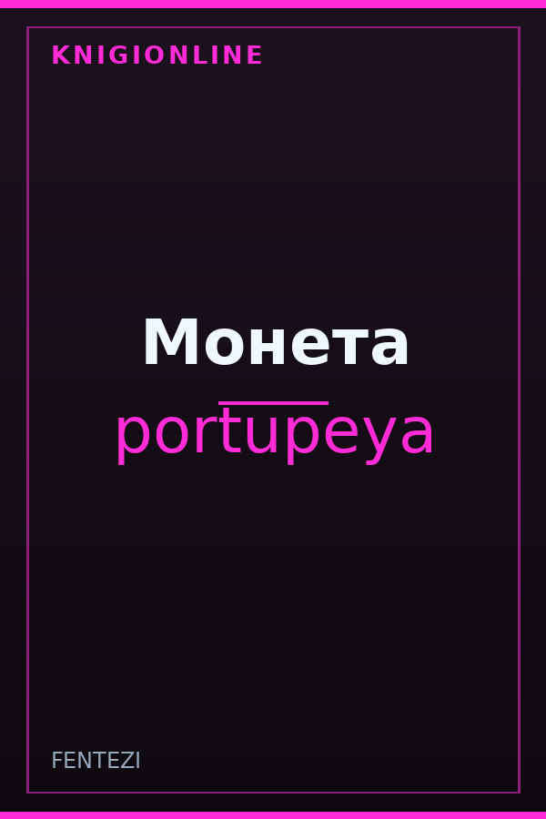 Обложка книги Монета