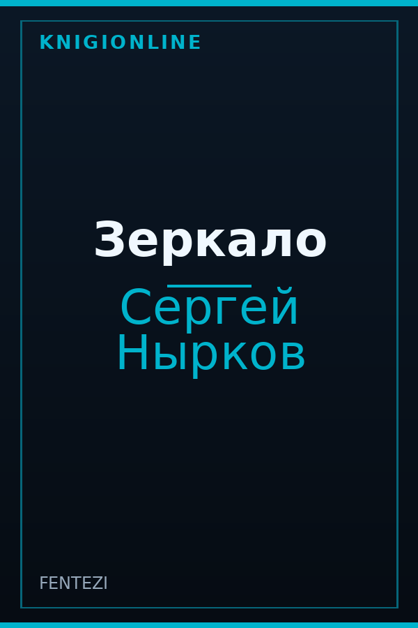 Обложка книги Зеркало