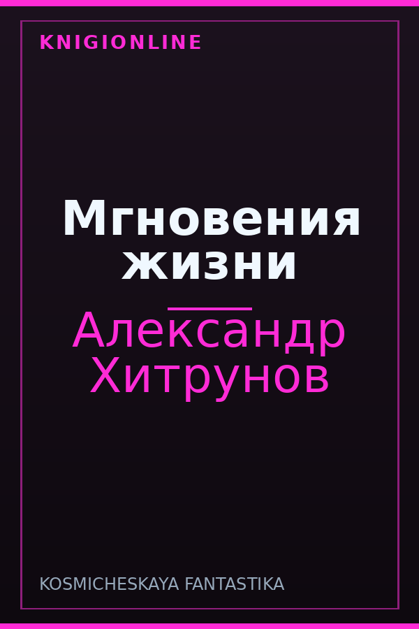 Обложка книги Мгновения жизни
