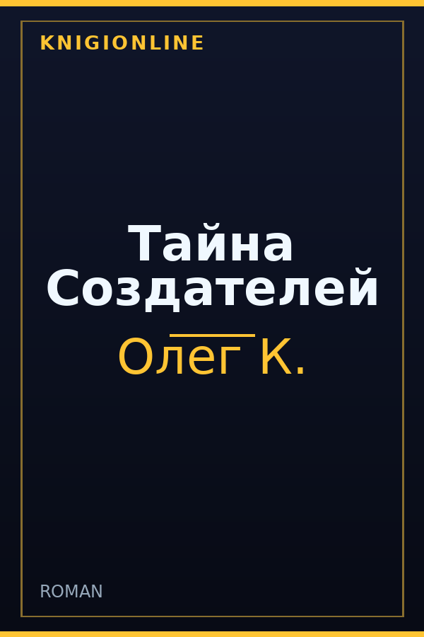 Обложка книги Тайна Создателей