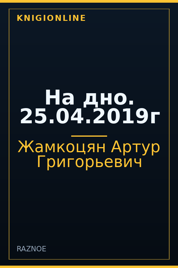 Обложка книги На дно. 25.04.2019г