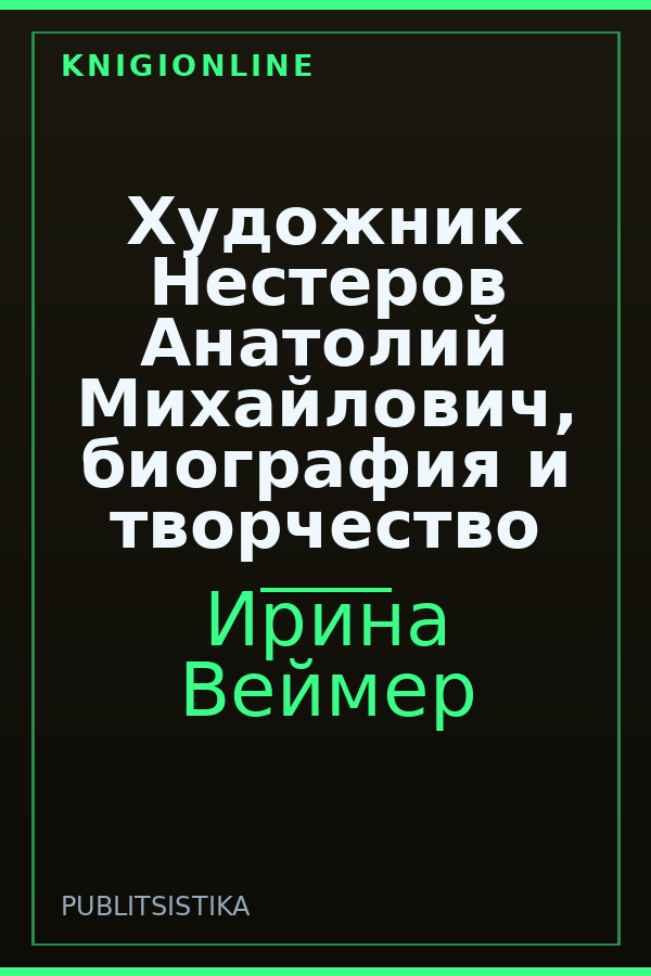 Обложка книги Художник Нестеров Анатолий Михайлович, биография и творчество