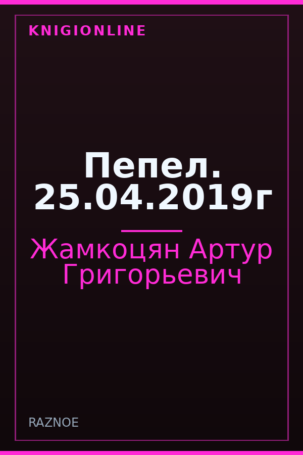 Обложка книги Пепел. 25.04.2019г