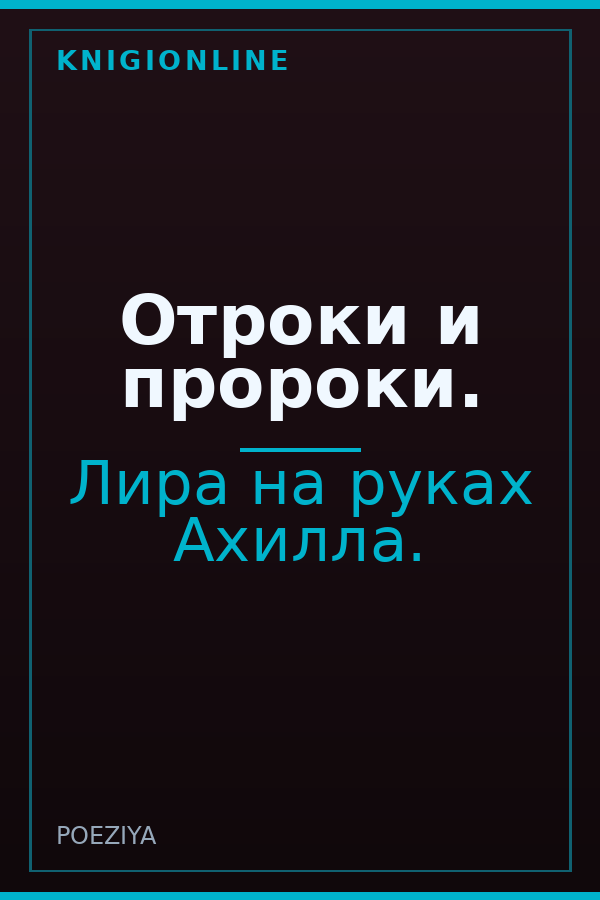 Обложка книги Отроки и пророки.