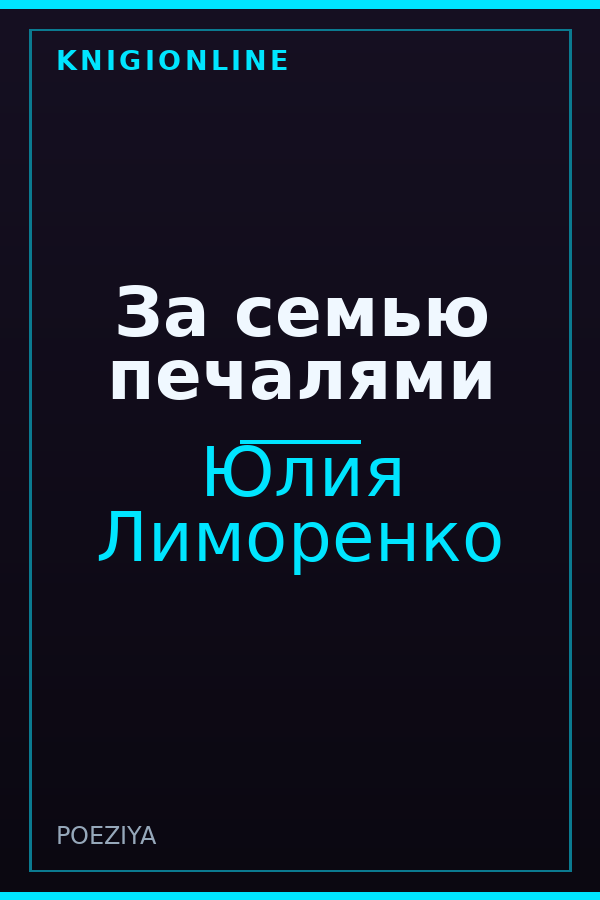 Обложка книги За семью печалями