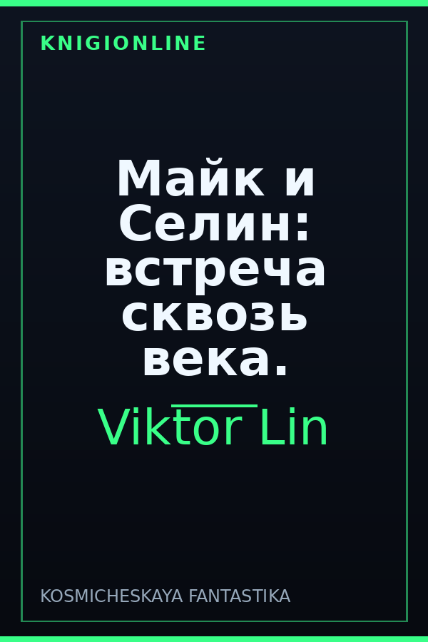 Обложка книги Майк и Селин: встреча сквозь века.
