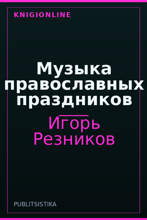 Обложка книги Музыка православных праздников