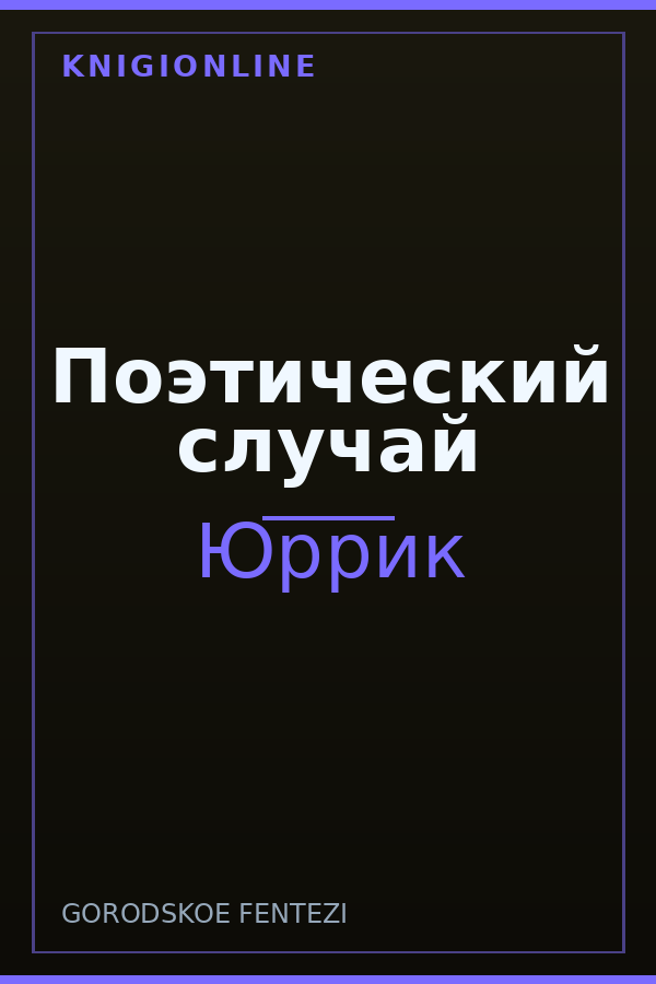 Обложка книги Поэтический случай