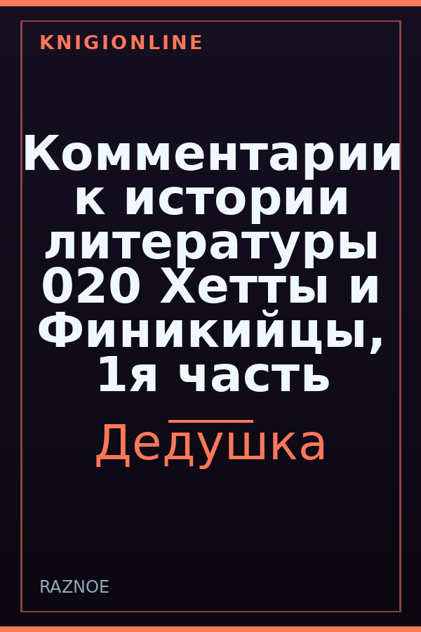 Обложка книги Комментарии к истории литературы 020 Хетты и Финикийцы, 1я часть
