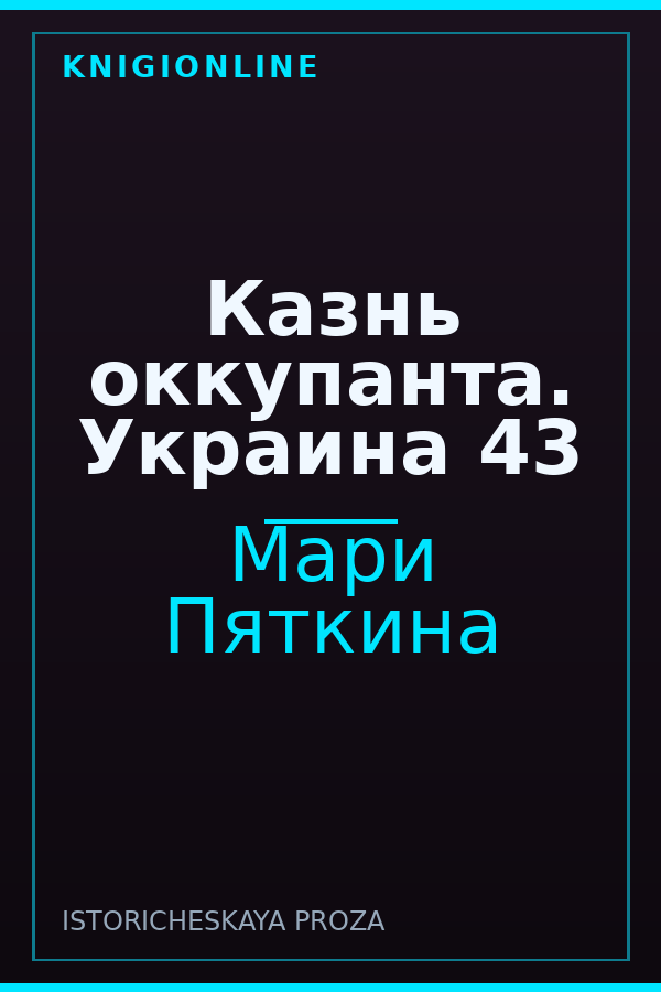 Обложка книги Казнь оккупанта. Украина 43