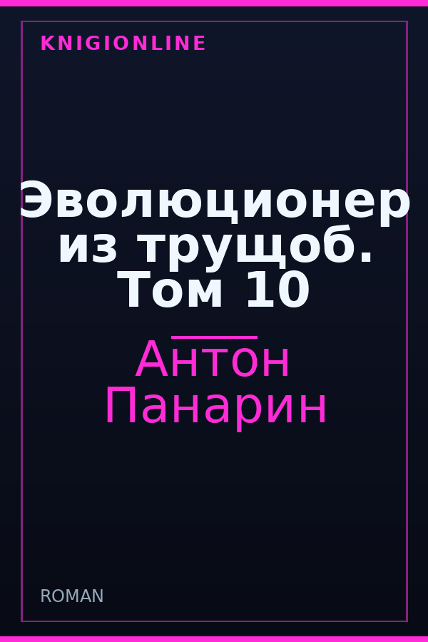 Обложка книги Эволюционер из трущоб. Том 10